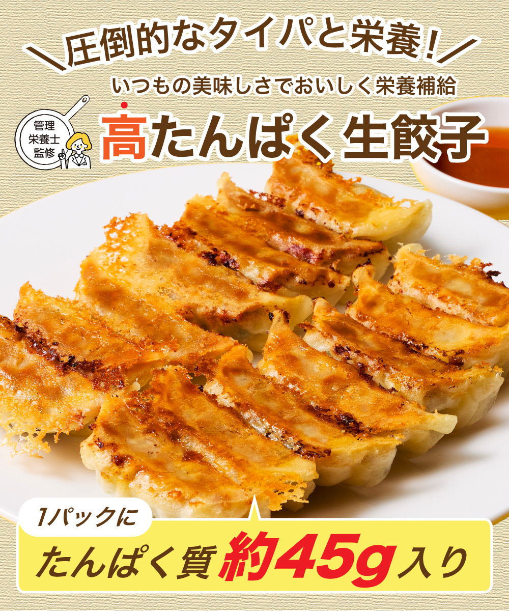【1割引】 高たんぱく生餃子 15個　『たんぱく質45g入り』 ※4月6日よりご注文受付開始