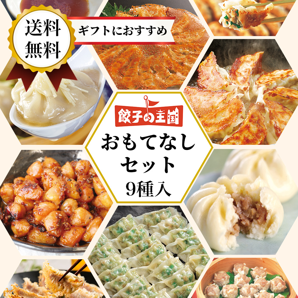 王国おもてなしセット【送料無料】