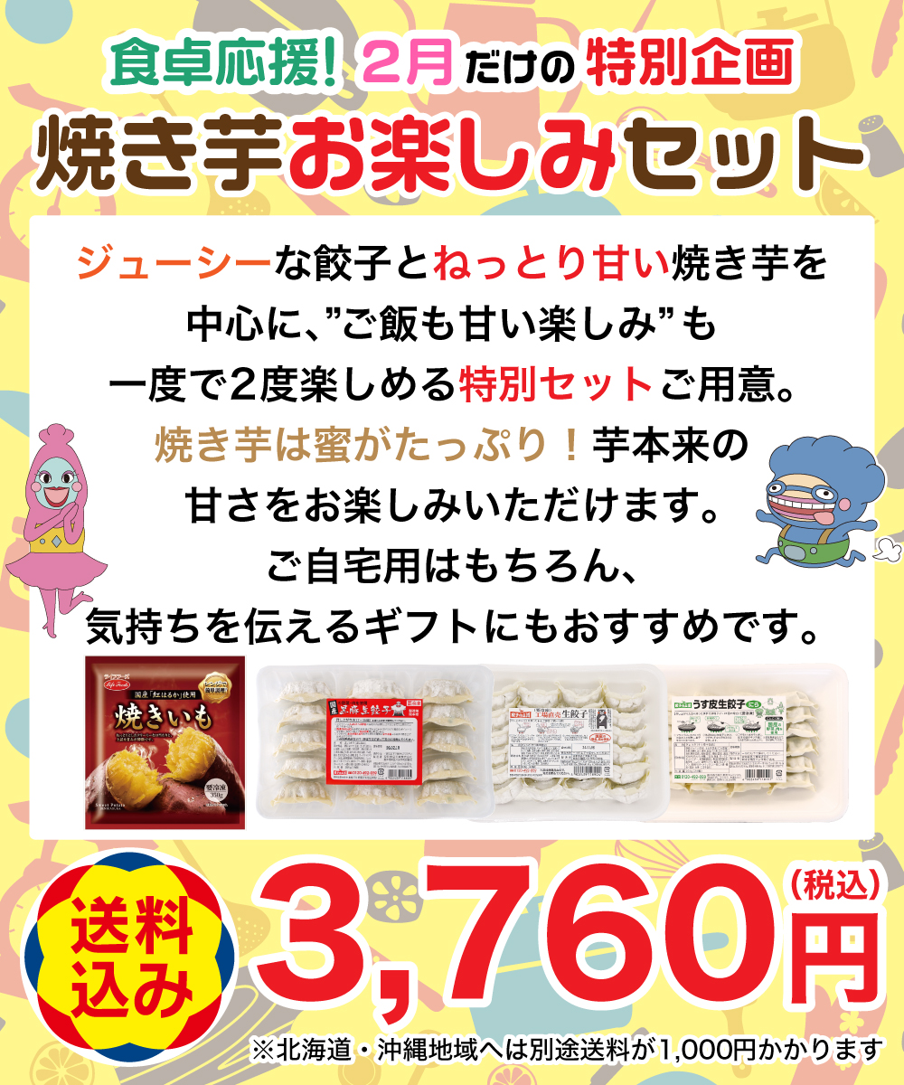焼き芋お楽しみセット【送料込】 2月限定特別セット