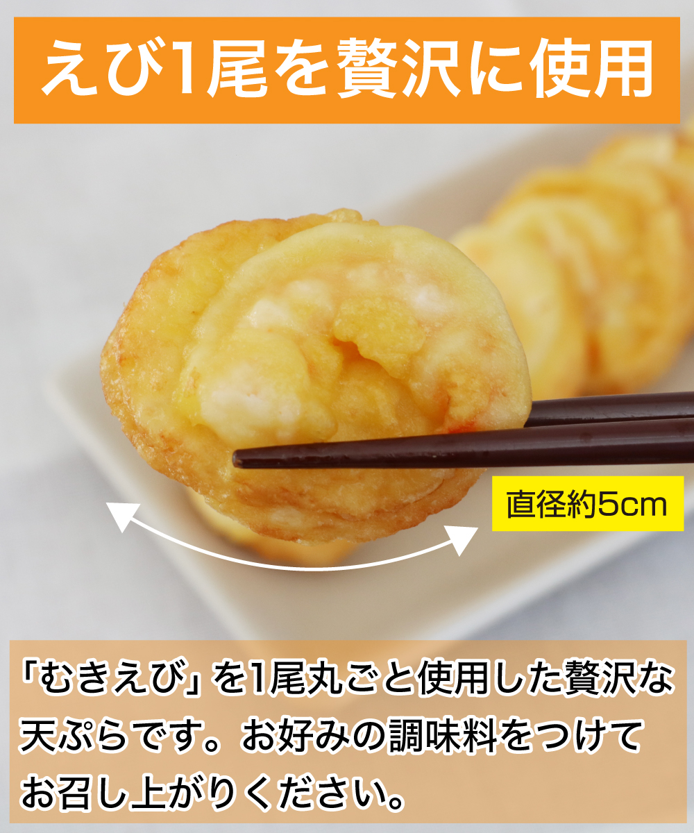 丸ごとえび寄せ天 10個