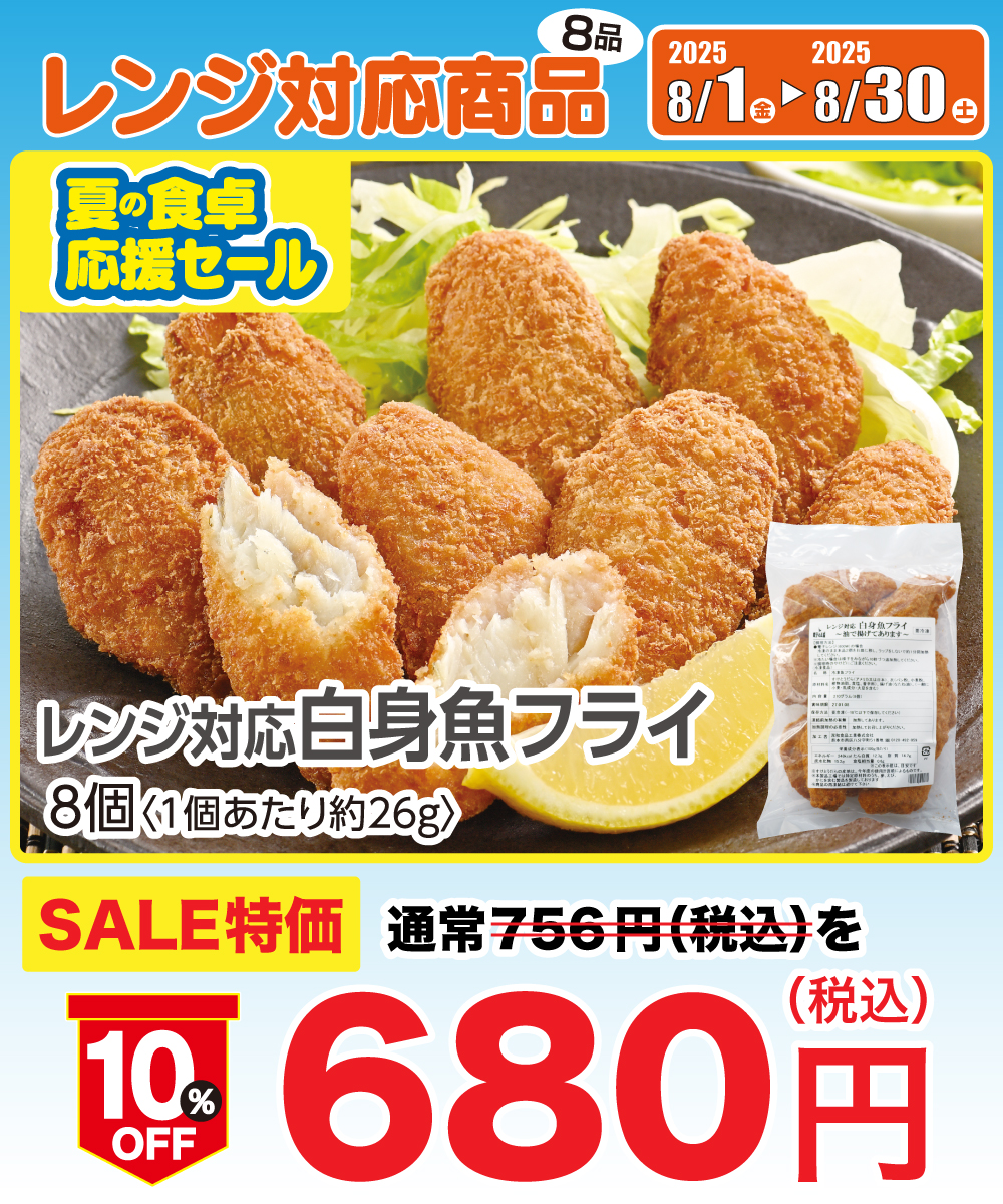 【1割引】 レンジ対応 白身魚フライ 8個