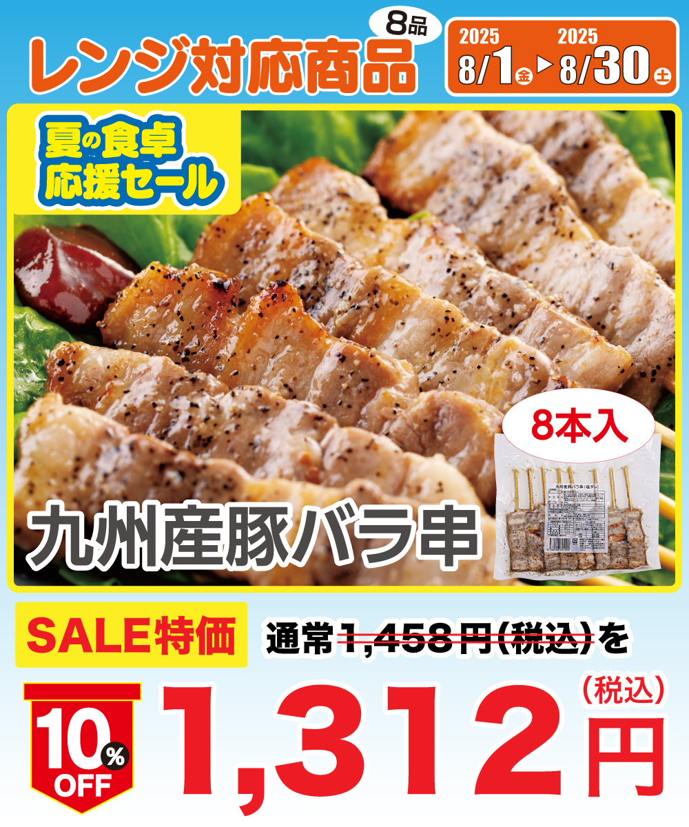 【1割引】 九州産豚バラ串（塩ダレ）８本