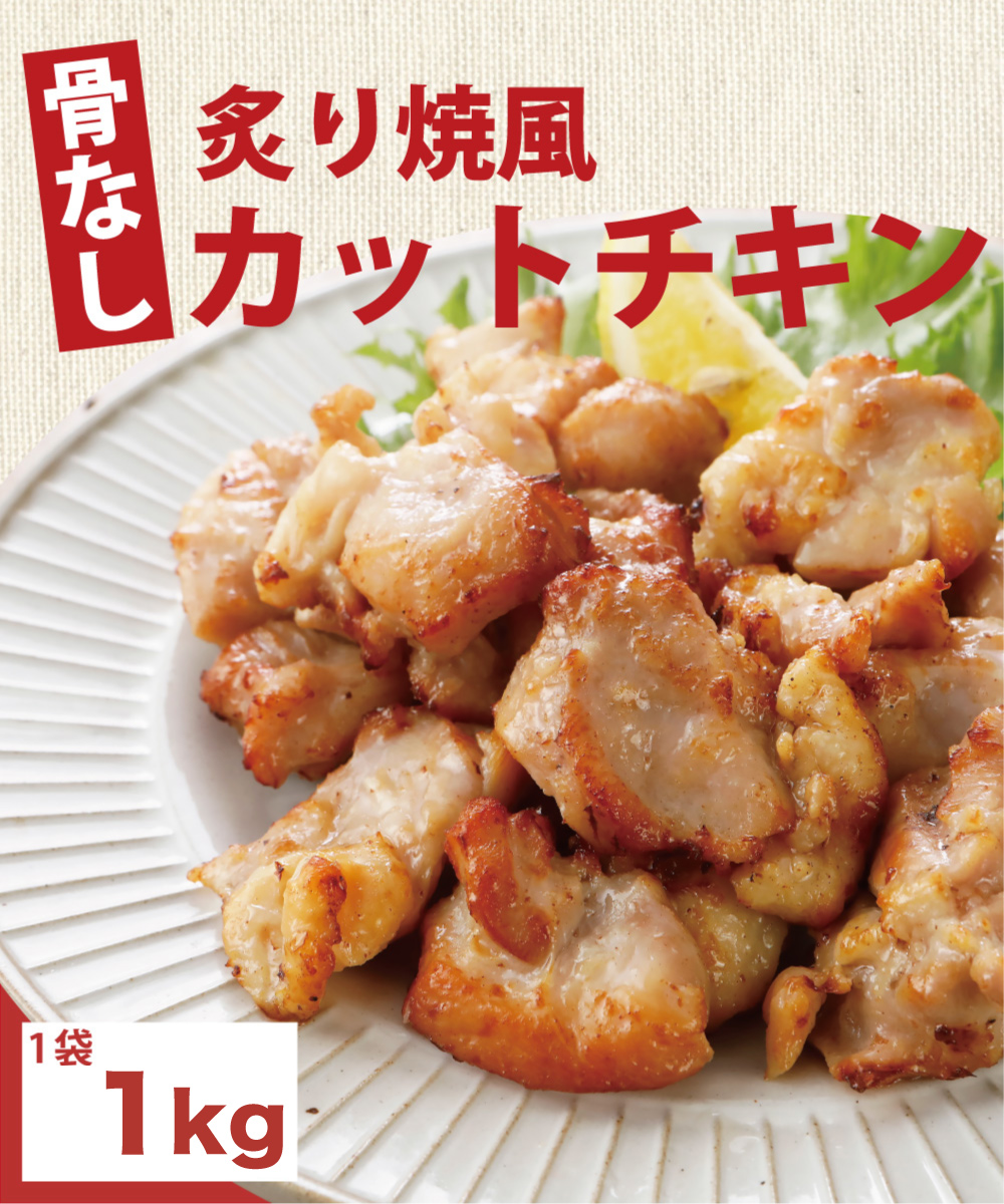 炙り焼風カットチキン(1kg)