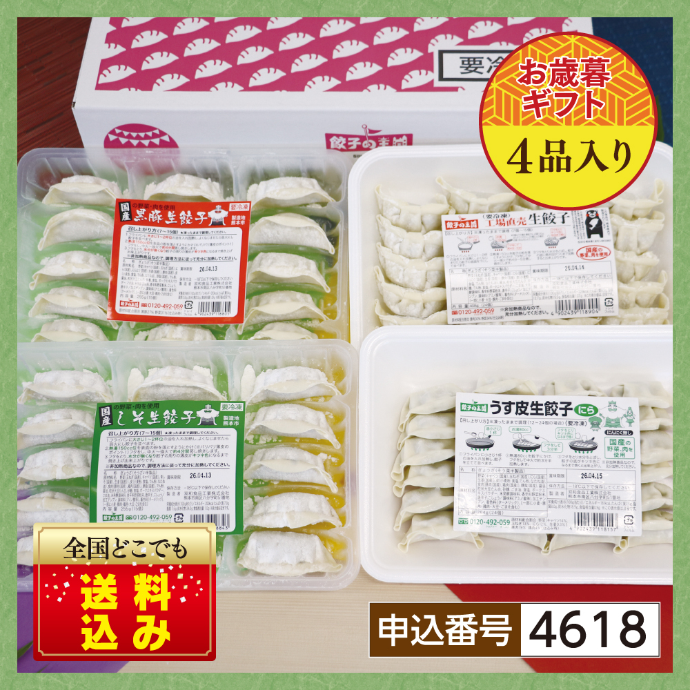 【お歳暮】 至福の餃子4種セット 『送料込』 ギフト用・自宅用を選択してください: 自宅仕様（お歳暮のし不要）, セットの梱包: まとめて1箱でお届け（茶箱）