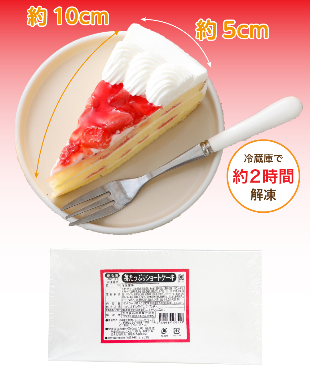 苺たっぷりショートケーキ 6個入 （1個60g）