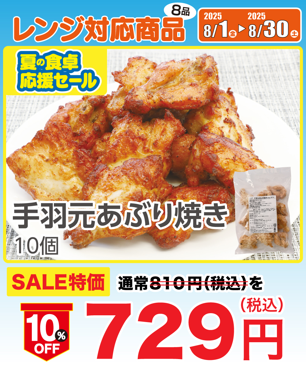 【1割引】 手羽元あぶり焼き 10個 （400g前後）