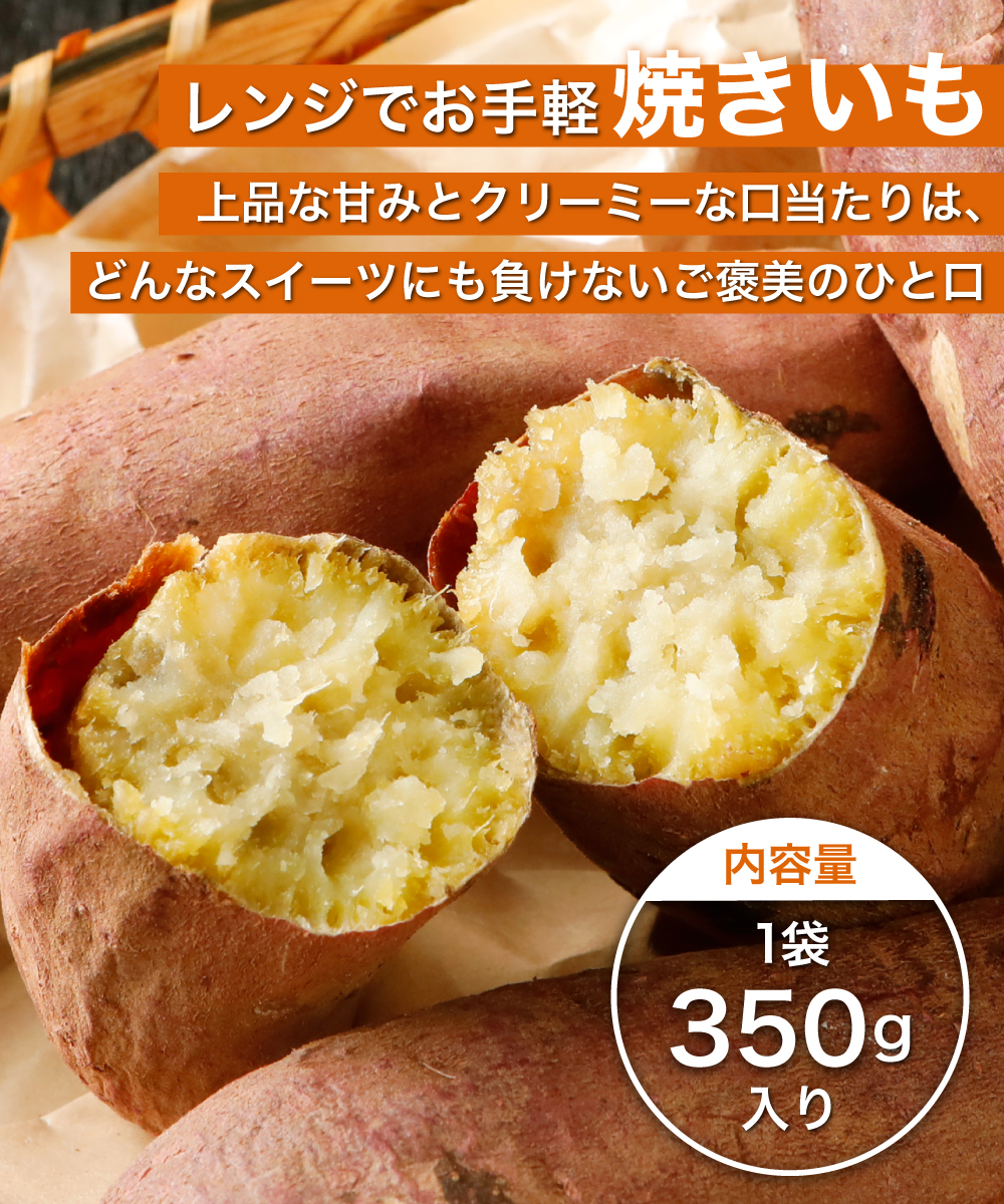 【レンジOK】 焼きいも 350g