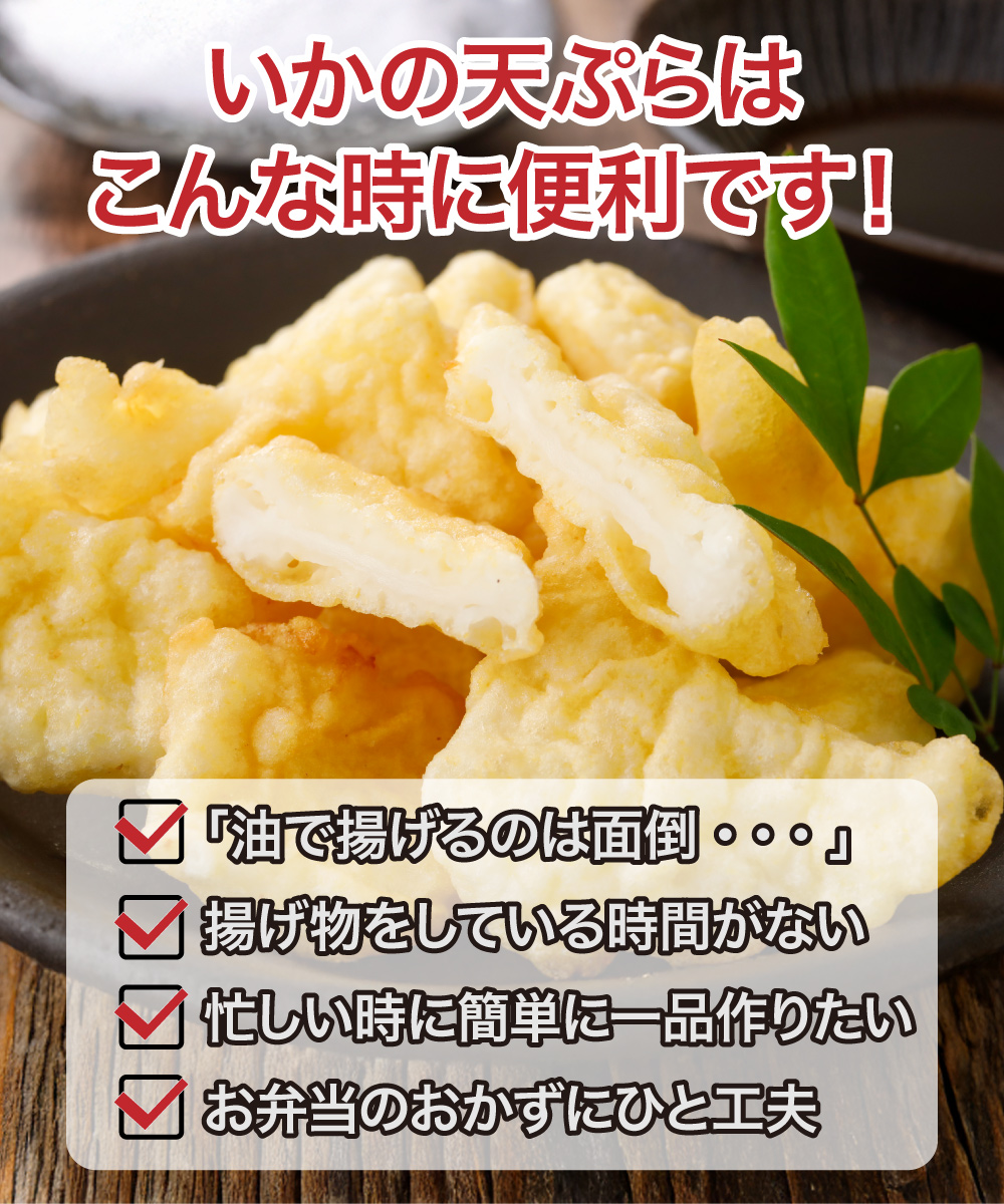 【レンジOK】いかの天ぷら（250g）