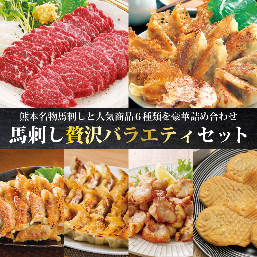馬刺し贅沢バラエティセット【送料無料】
