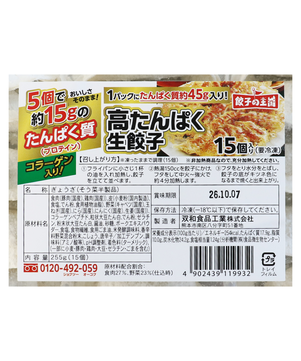 【1割引】 高たんぱく生餃子 15個　『たんぱく質45g入り』 