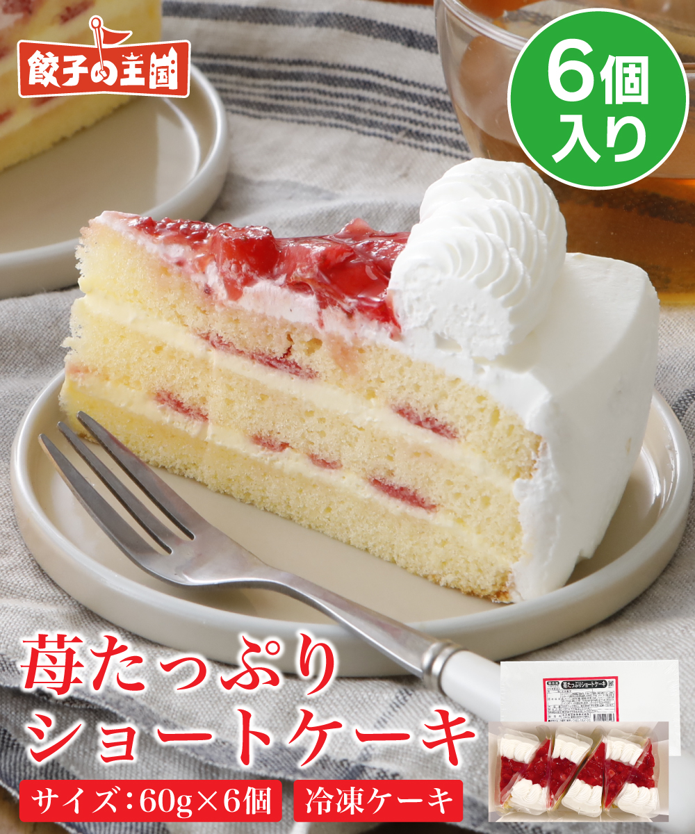 苺たっぷりショートケーキ 6個入 （1個60g）