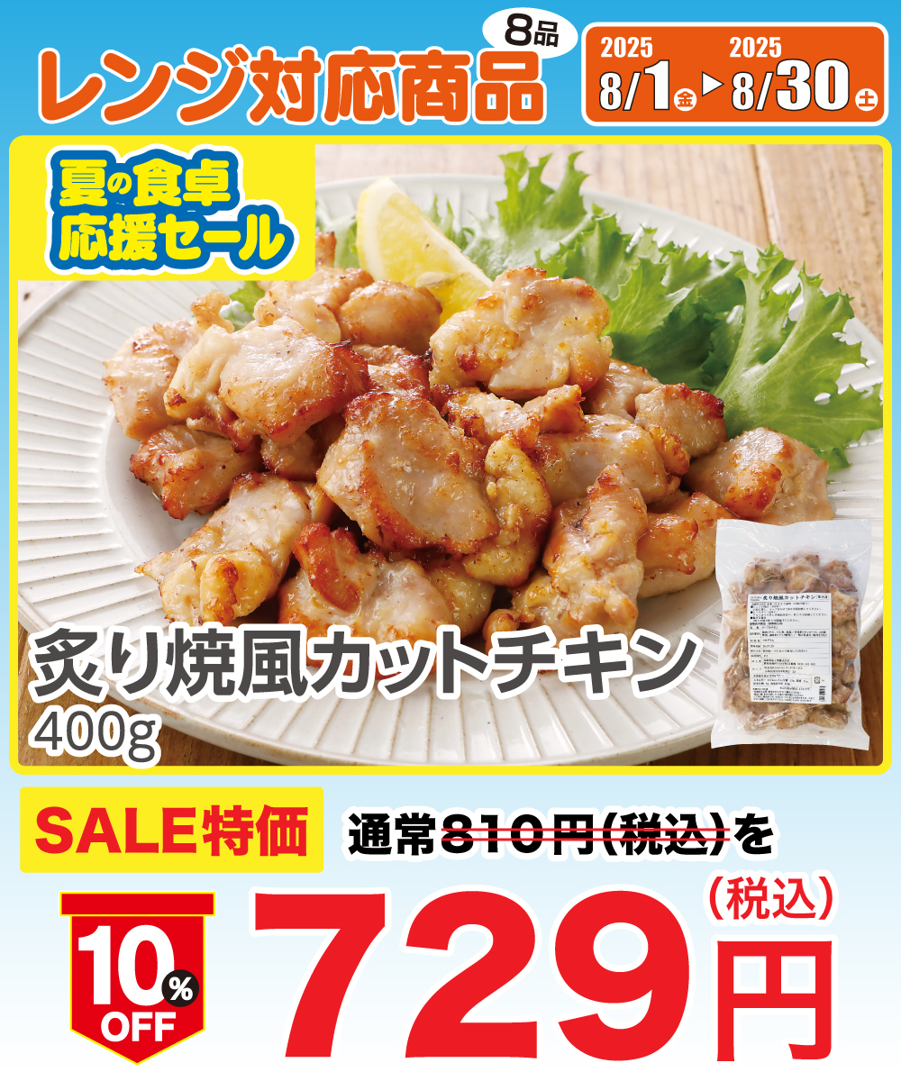 【1割引】 炙り焼風カットチキン (400g)