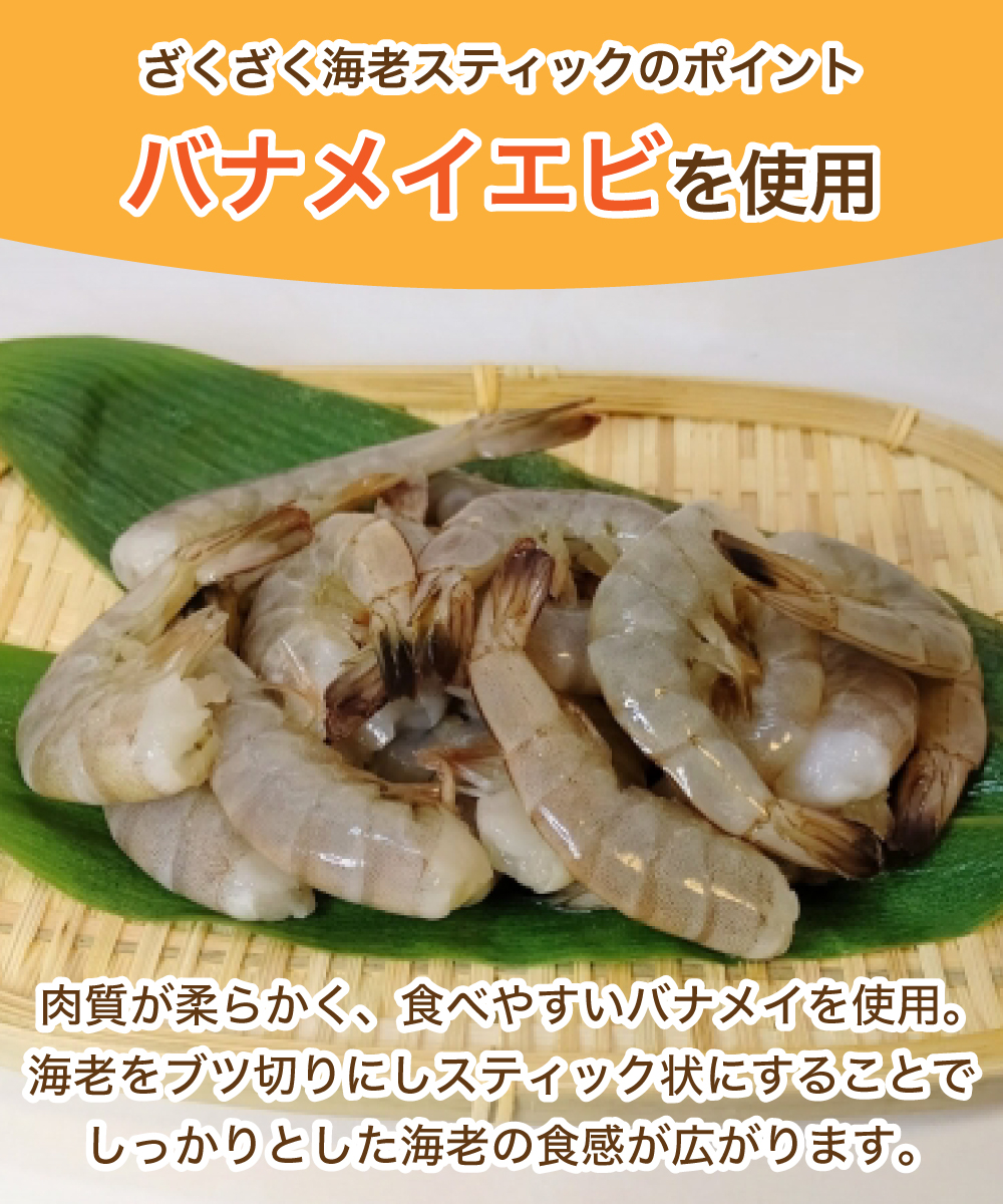 【新商品】 ざくざく海老スティック 10本