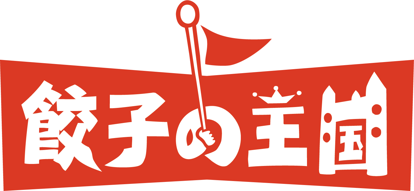 餃子の王国 公式サイト