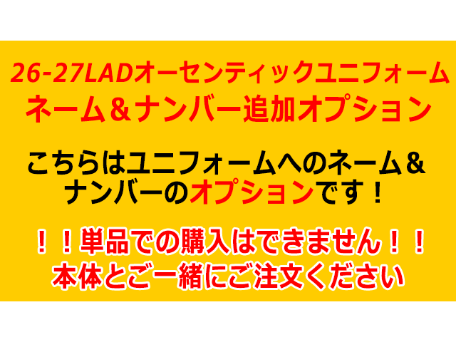2026/27LADオーセンティックユニフォーム背番号オプション【背番号/ネーム】 2026/27LAD選手: 【１】梅村　真央（UMEMURA）