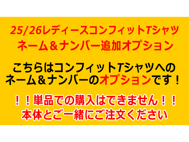 25/26レディースコンフィットTシャツ背番号オプション【背番号/ネーム】 25-26LAD選手: 【１】梅村　真央（UMEMURA）
