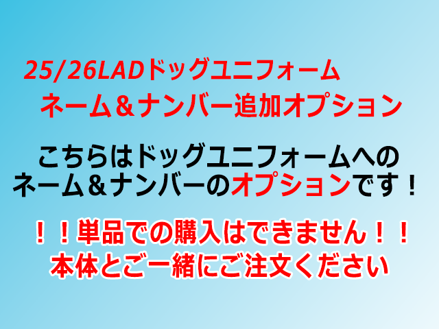 25/26LADドッグユニフォーム背番号オプション【背番号/ネーム】 25-26LAD選手: 【１】梅村　真央（UMEMURA）