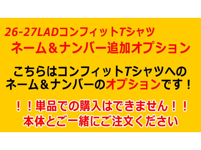 2026/27シーズンレディースチームコンフィットＴシャツ背番号オプション【背番号/ネーム】 2026/27LAD選手: 【１】梅村　真央（UMEMURA）