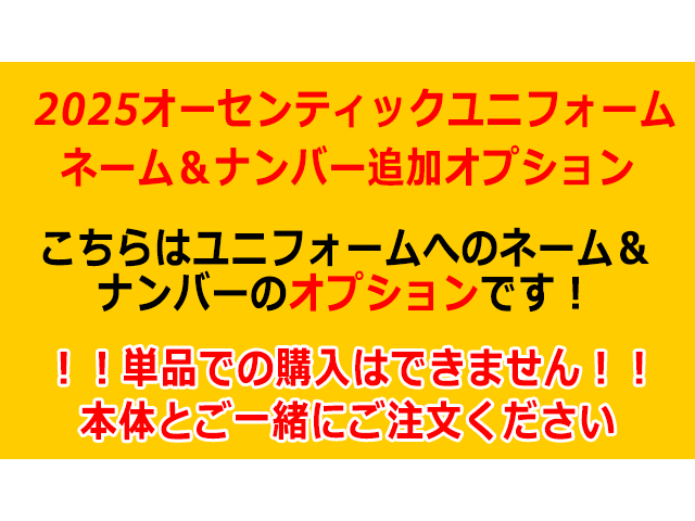 百年構想リーグオーセンティックユニフォーム背番号オプション【背番号/ネーム】