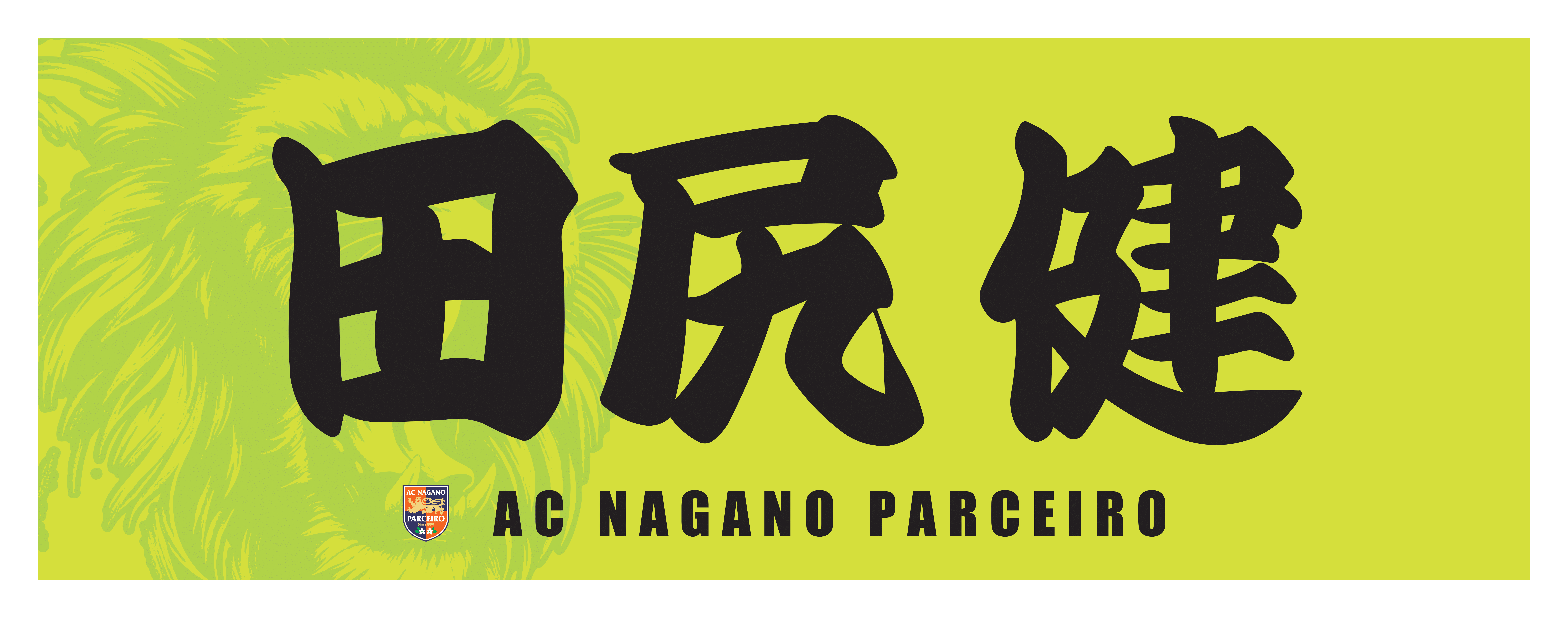 【第２回受注販売】百年構想リーグトッププレイヤーズスポーツタオル 選手名: 【1】田尻　健（KEN）