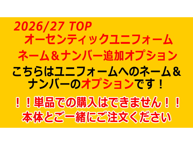 2026/27TOPオーセンティックユニフォーム背番号オプション【背番号/ネーム】 選手名: 【1】田尻　健（KEN）