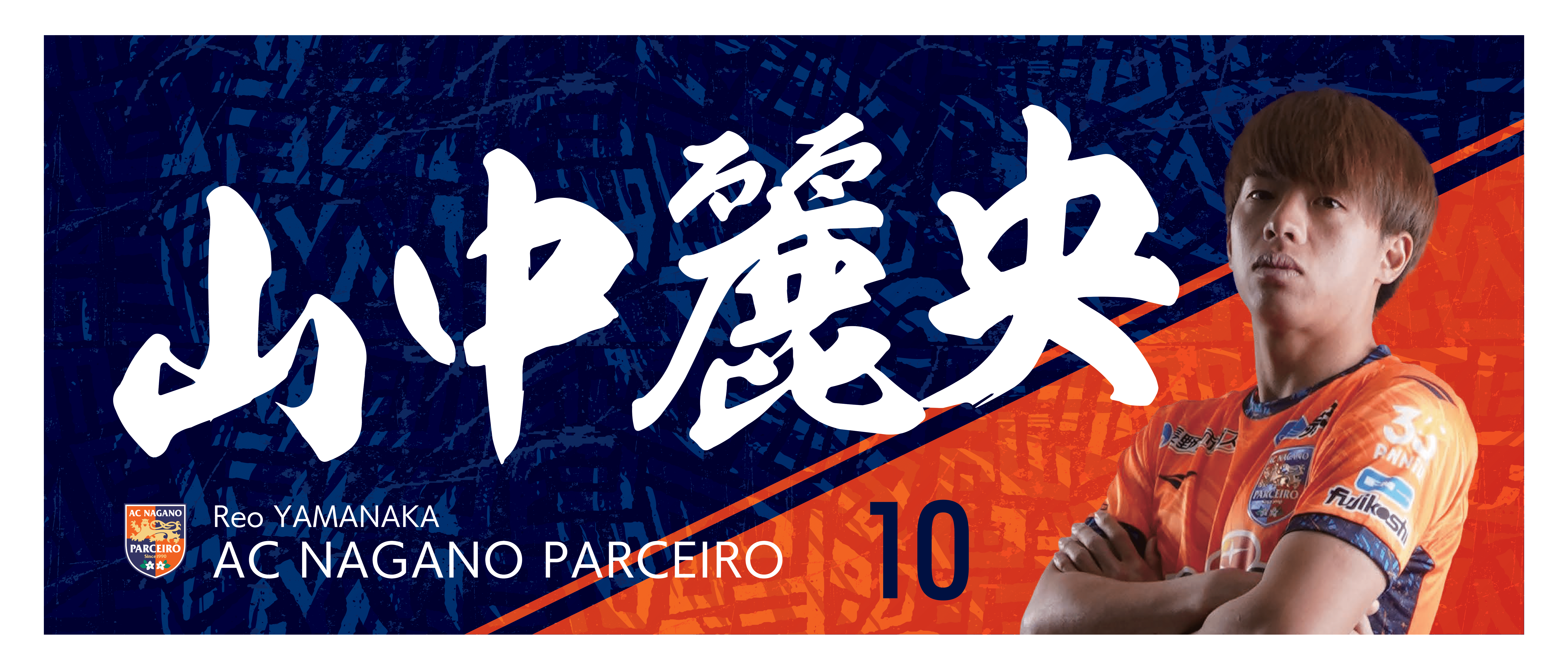 【受注販売】25トップ応援タオルマフラー 25TOP選手: 【10】山中　麗央（REO)
