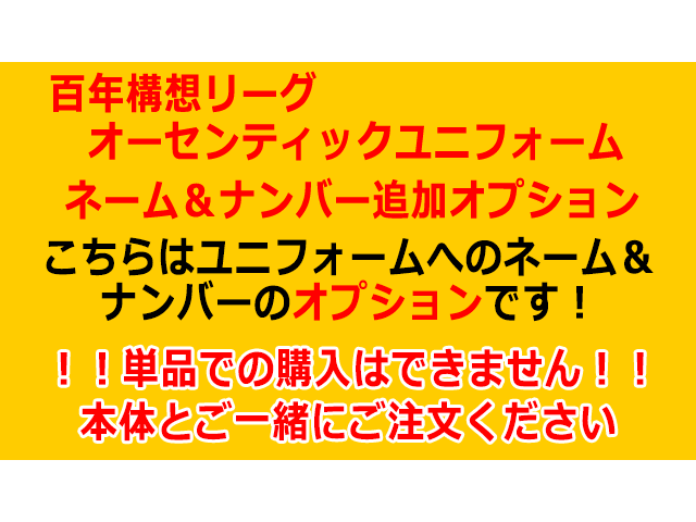 百年構想リーグオーセンティックユニフォーム背番号オプション【背番号/ネーム】 選手名: 【1】田尻　健（KEN）