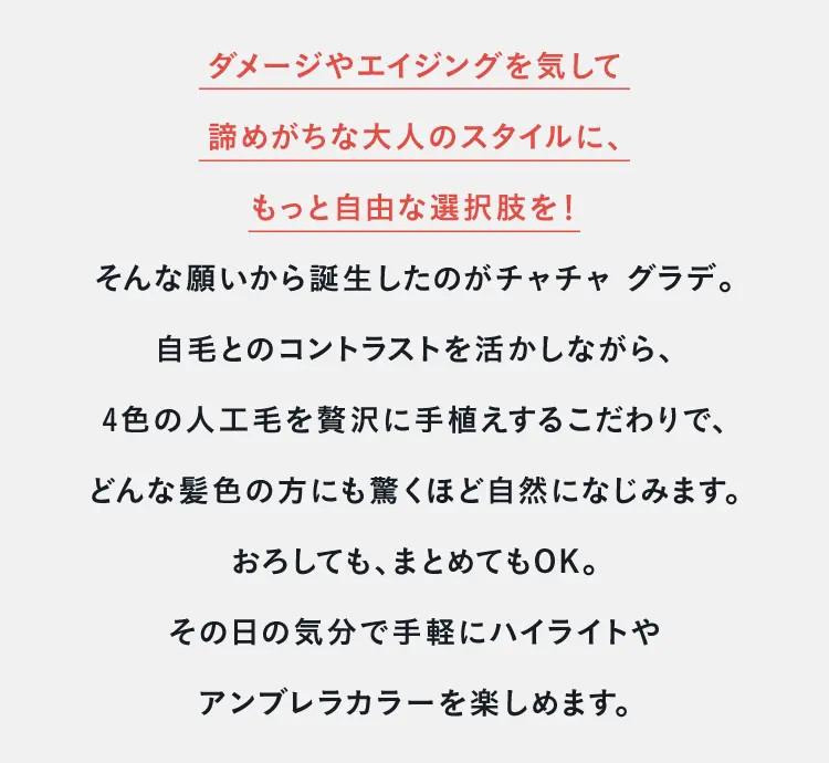 ダメージやエイジングを気して諦めがちな大人のスタイルに、もっと自由な選択肢を！