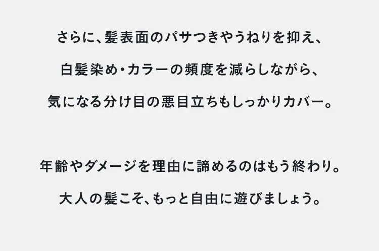 大人の髪こそ、もっと自由に遊びましょう。