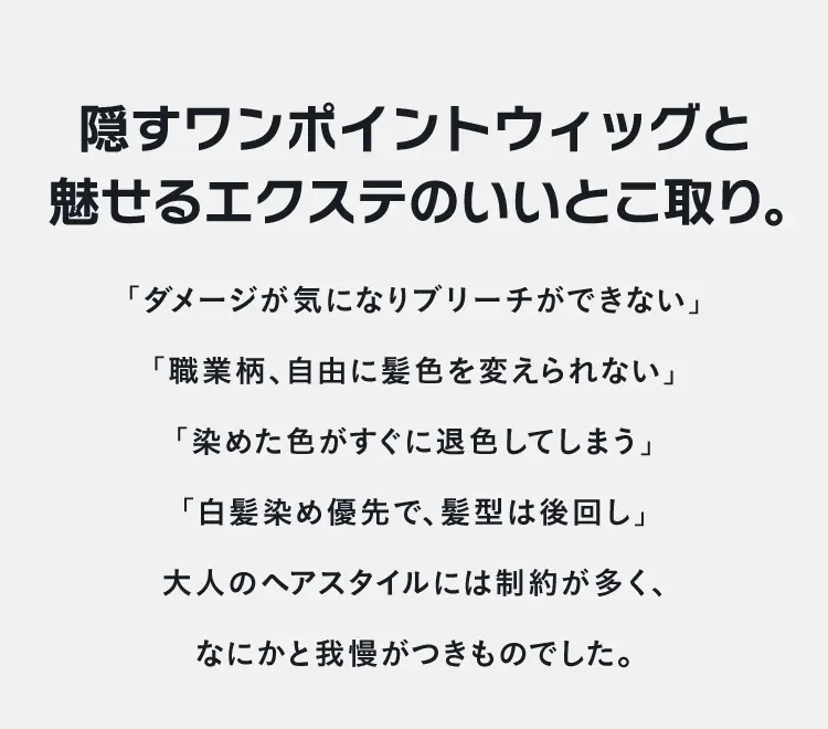 隠すワンポイントウィッグと魅せるエクステのいいとこ取り。
