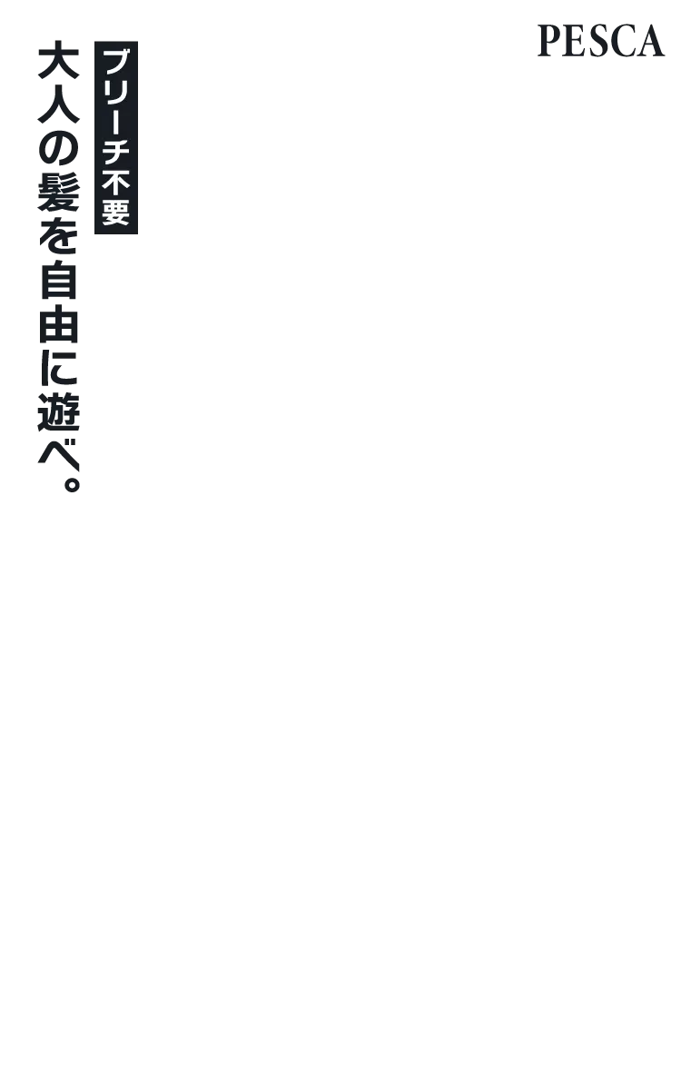 ブリーチ不要 大人の髪を自由に遊べ。チャチャ グラデ