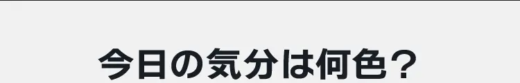 今日の気分は何色？