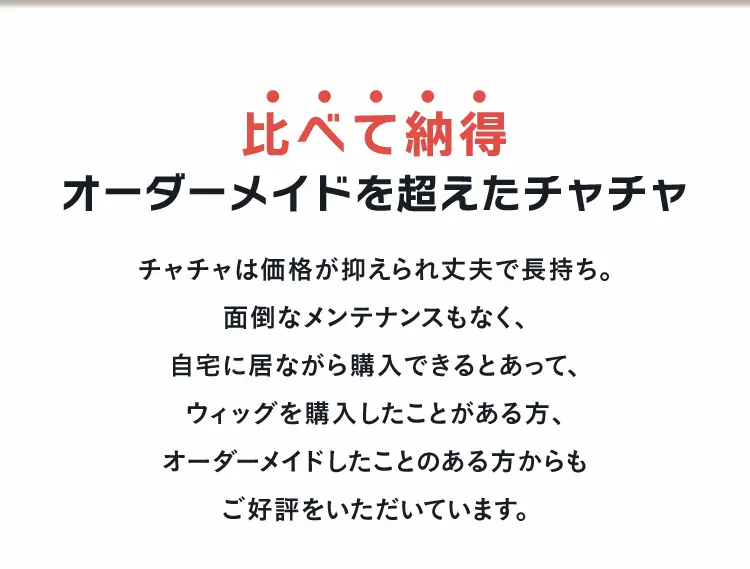 比べて納得 オーダーメイドを超えたチャチャ