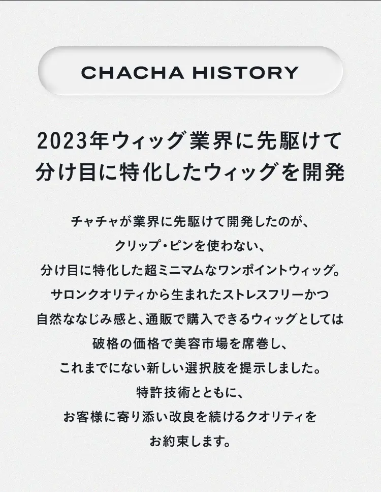 2023年ウィッグ業界に先駆けて分け目に特化したウィッグを開発