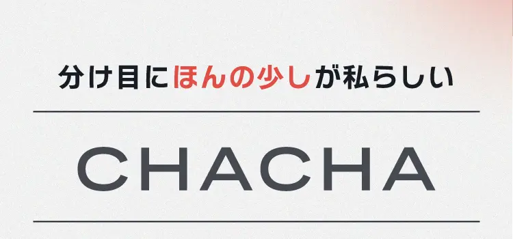 分け目にほんの少しが私らしいCHACHA