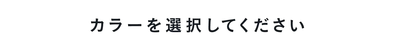 カラーを選択してください