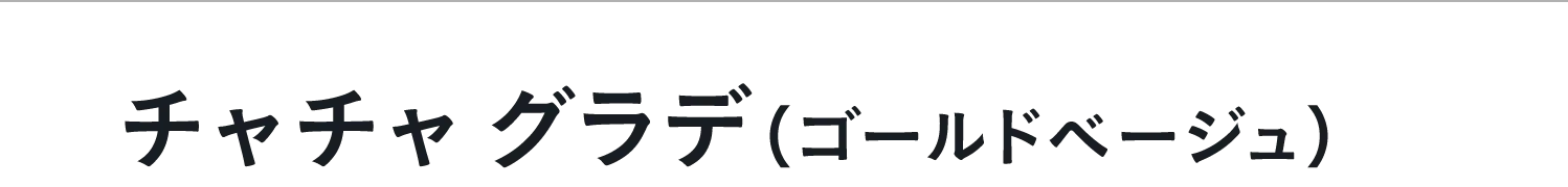 ゴールドベージュ