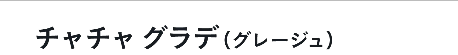グレージュ
