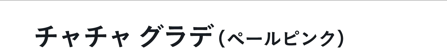 ペールピンク