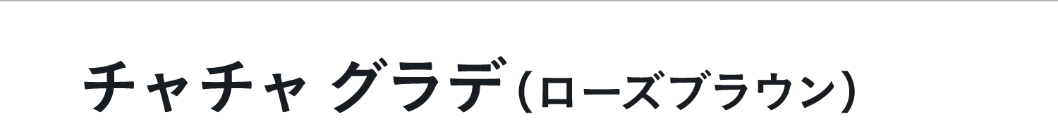 ローズブラウン