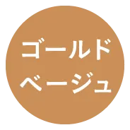 ゴールドベージュを表示