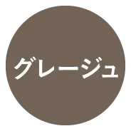 グレージュを表示
