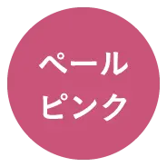 ペールピンクを表示