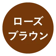 ローズブラウンを表示