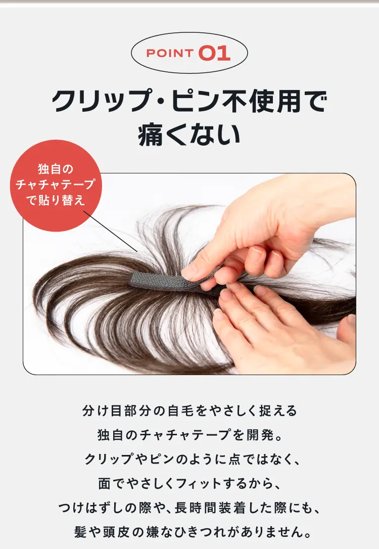 point01 クリップ・ピン不使用で痛くない