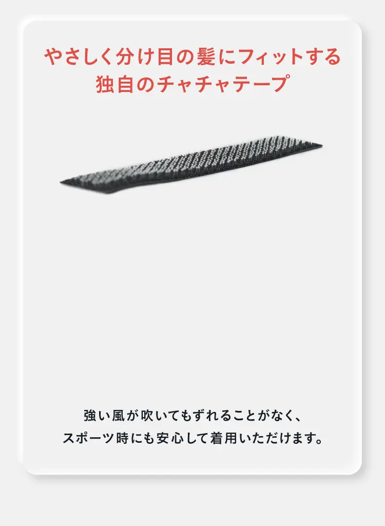 やさしく分け目の髪にフィットする独自のチャチャテープ