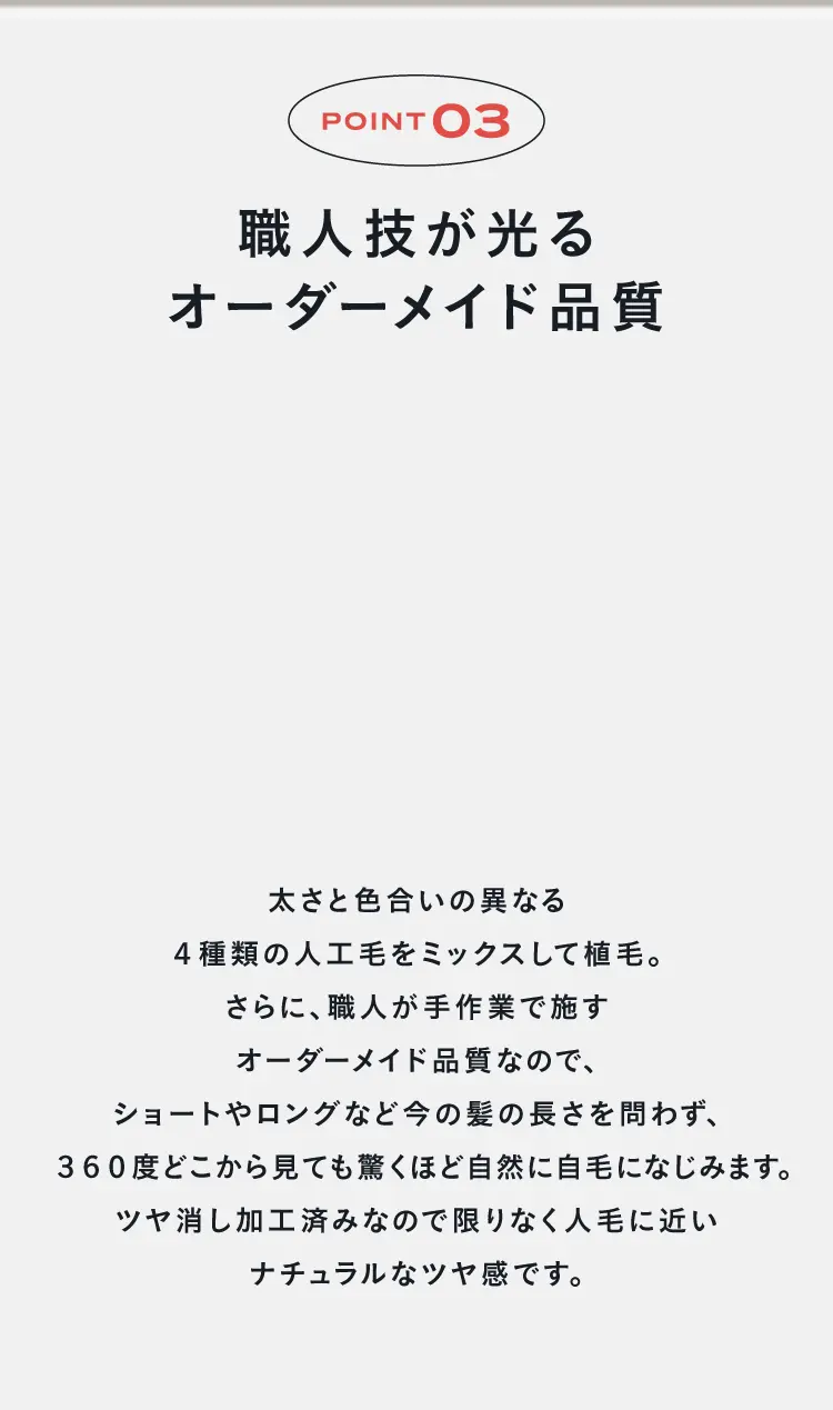 point03 職人技が光るオーダーメイド品質