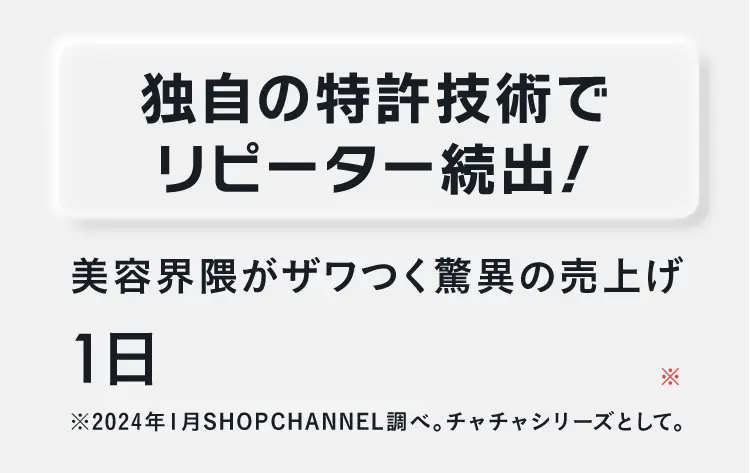 独自の特許技術でリピーター続出！
