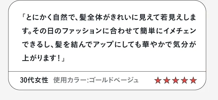 30代女性 使用カラー:ゴールドベージュ