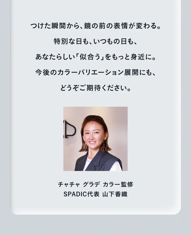 チャチャ グラデ カラー監修 SPADIC代表 山下香織